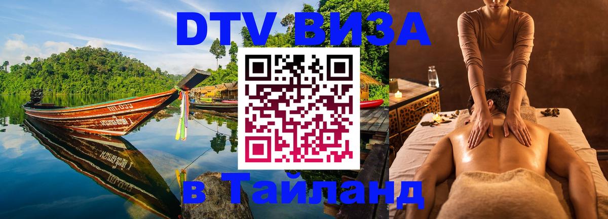 DTV Visa Thailand — прайс и условия, виза без дополнительных документов - Стерлитамак  18.11.2025 
