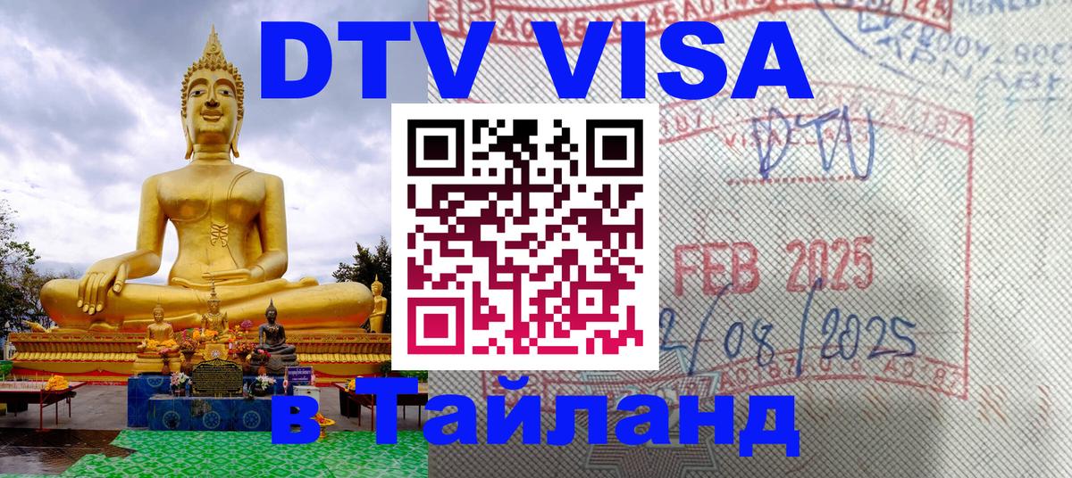 DTV Visa Тайланд купить Стерлитамак DTV Visa Тайланд купить Стерлитамак