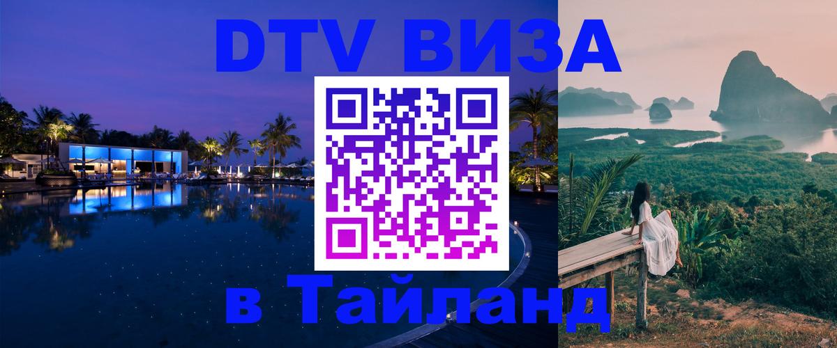 DTV (ДТВ) visa Таиланд 